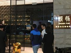 -馔豚·台北菜专门店(深圳湾万象城店)