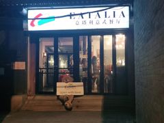 门面-EATALIA意塔利意式餐厅(鼓楼店)