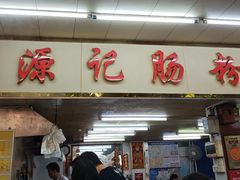 -源记肠粉(华贵路店)