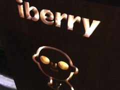 -莓园冰淇淋店