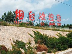 -烟台南站