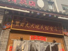 门面-蓝田九大碗民俗食府(蓝田店)