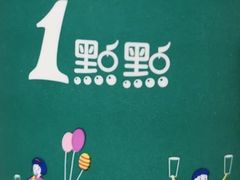 -1点点(建设六马店)