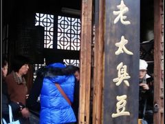 DSC07128-茅老太臭豆腐