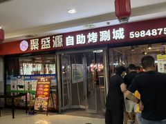 -聚盛源蒸汽海鲜火锅烤肉自助(巨川金海岸购物广场店)