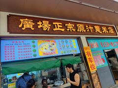 -广场正宗原汁薏米店