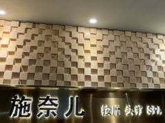 -施奈儿.洗头頭療.按摩SPA.采耳(上梅林店)
