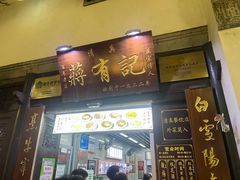 -清真蒋有记(老门东店)
