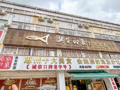 -巽寮印象美食部落餐厅·海鲜·地方特色菜(惠州体验店)