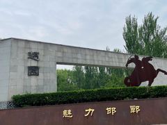 -河北省园博园
