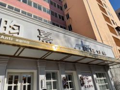 -HH·MG染烫店