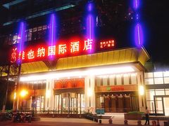 -维也纳国际酒店·江苏苏州火车站北广场店