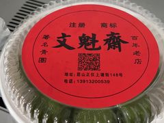 -文魁斋