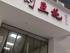 -刘豆花