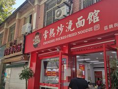 -常熟炒浇面馆(蓝旗街店)