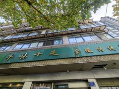 -牛味十足传统美食(凤凰西街店)