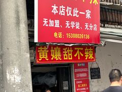 -南门黄孃甜不辣