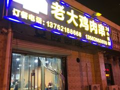 门面-老大鸡肉串(天津店)