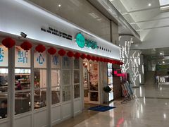 门面-添运来(茶园奥园广场店)