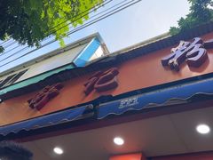 -舒记粉店(七星路店)