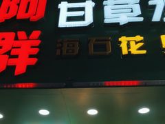 -阿群甘草水果