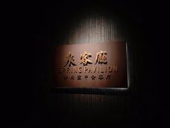-泉客厅Spring Pavilion(303M空中会客厅)