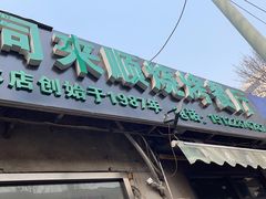 门面-同来顺烧烤餐厅(哈尔滨道店)