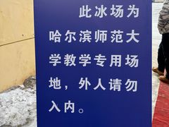 -哈尔滨师范大学(松北校区)