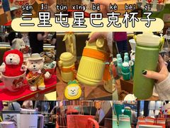 -星巴克(北京三里屯SOHO一店)