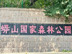 -北京十三陵国家森林公园蟒山景区