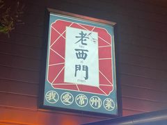 -老西门·常州菜(新区店)