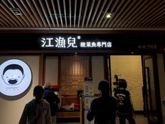 门面-江渔儿酸菜鱼(奥园广场金发购物中心店)