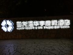 -三亚亚龙湾雅高美爵酒店