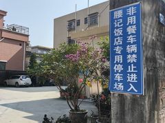 -腰记饭店(龙源路店)