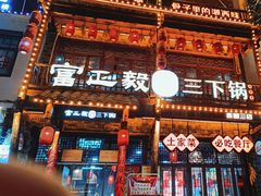 -富正毅三下锅连锁(三店)