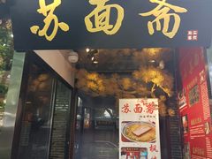 门面-苏面斋·本地传统苏式面馆