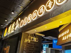 门面-顺德公广东猪肚鸡·煲仔饭(白石洲店)