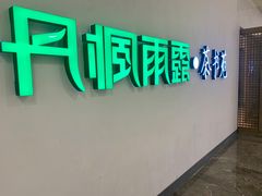 -丹楓雨露(乐基广场店)