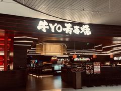 -牛YO寿喜烧·铁板烧和牛火锅自助(市府恒隆店)