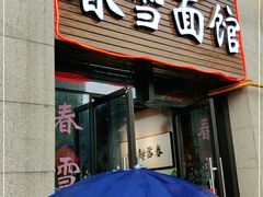 门面-春雪面馆(转塘店)