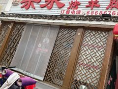 门面-宗泉烤全羊·烤羊腿·家常菜(解放东路店)