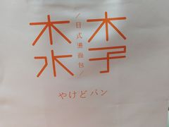 -木子木水日式烫面包(世界城光谷店)