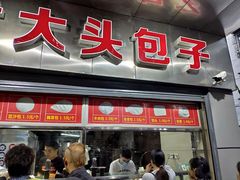 门面-袁大头包子(光华路店)