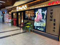 -西塔老太太泥炉烤肉(湖东领汇广场店)