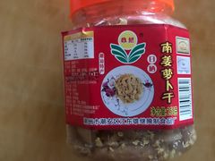 南姜萝卜干-权记百年老字号(牌坊街店)