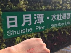 -日月潭