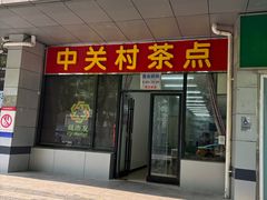 -中关村茶点
