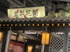 -苏乡兰亭·新派淮扬菜(吾悦广场店)