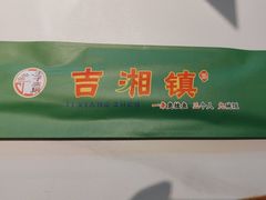 -吉湘镇(望京店)