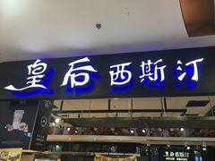 门面-皇后西斯汀饼店(文化路店)